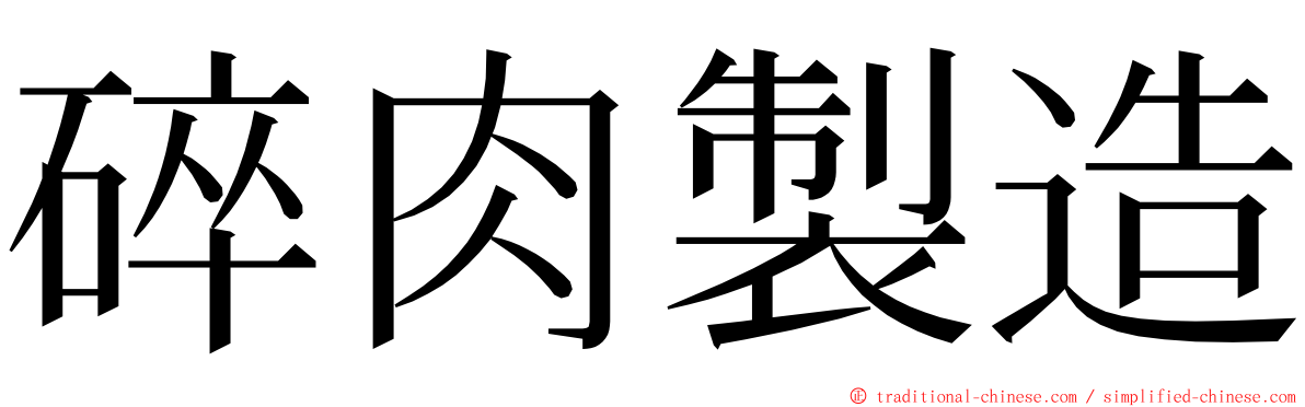 碎肉製造 ming font