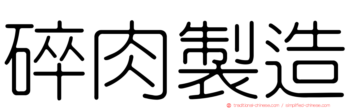 碎肉製造