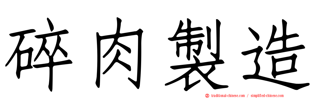 碎肉製造