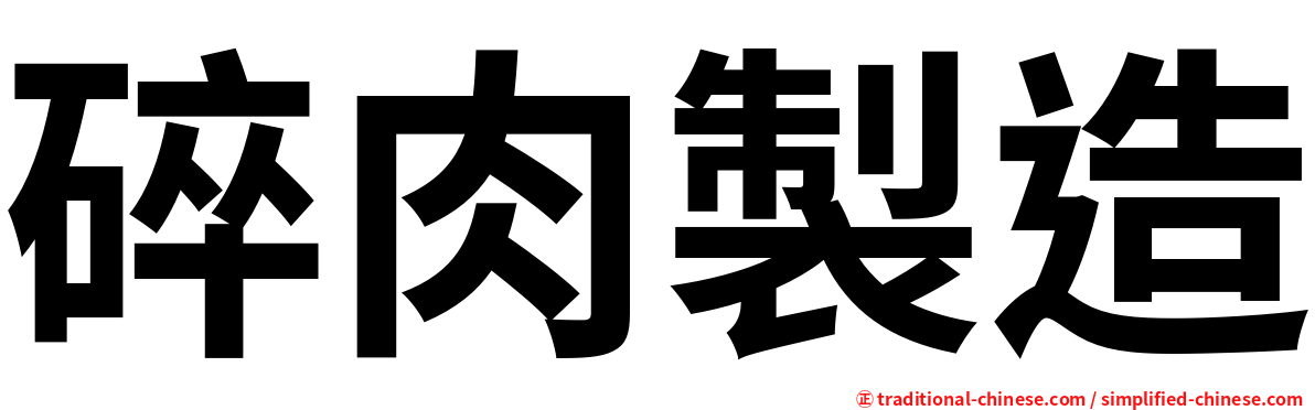 碎肉製造