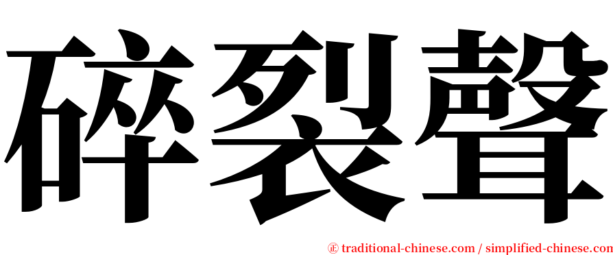 碎裂聲 serif font