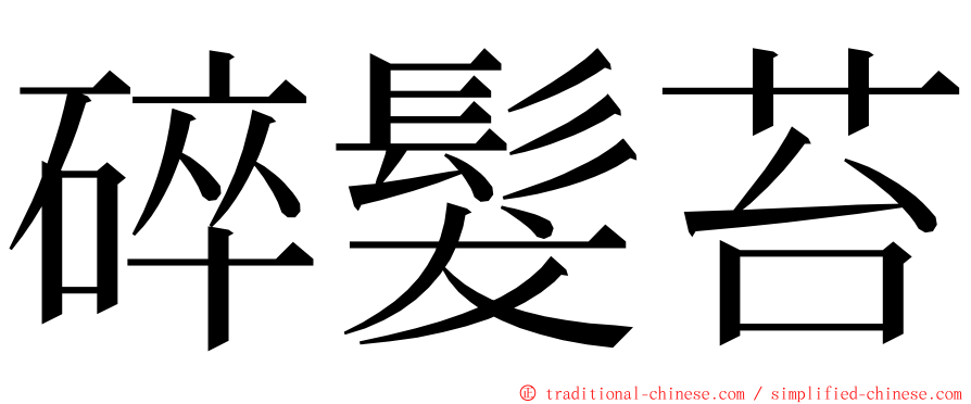 碎髮苔 ming font