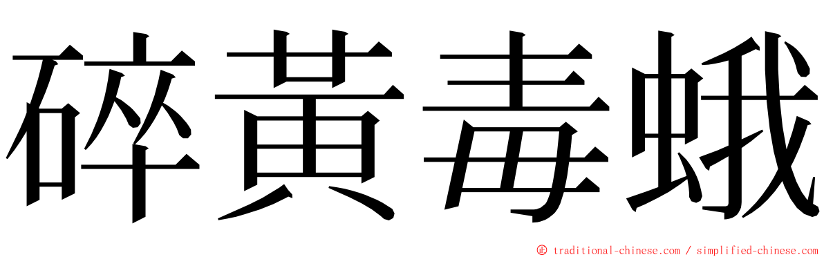 碎黃毒蛾 ming font