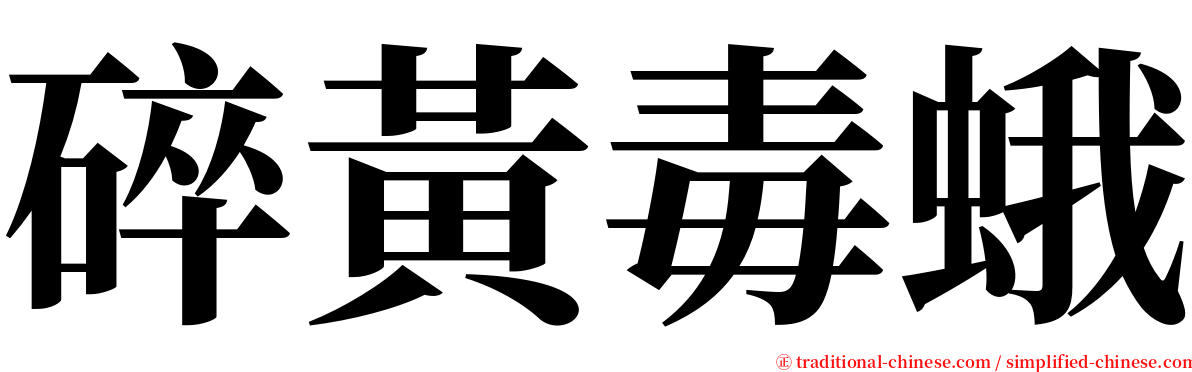 碎黃毒蛾 serif font