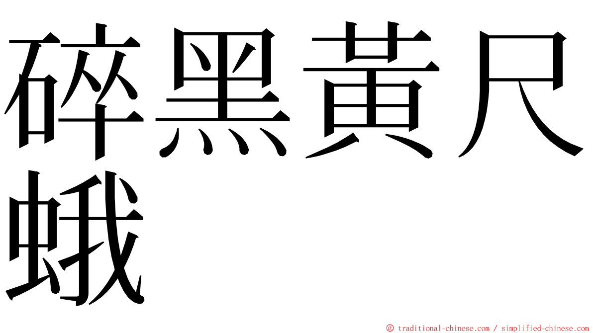 碎黑黃尺蛾 ming font