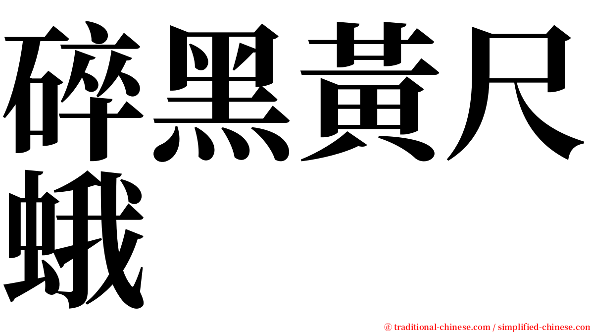 碎黑黃尺蛾 serif font