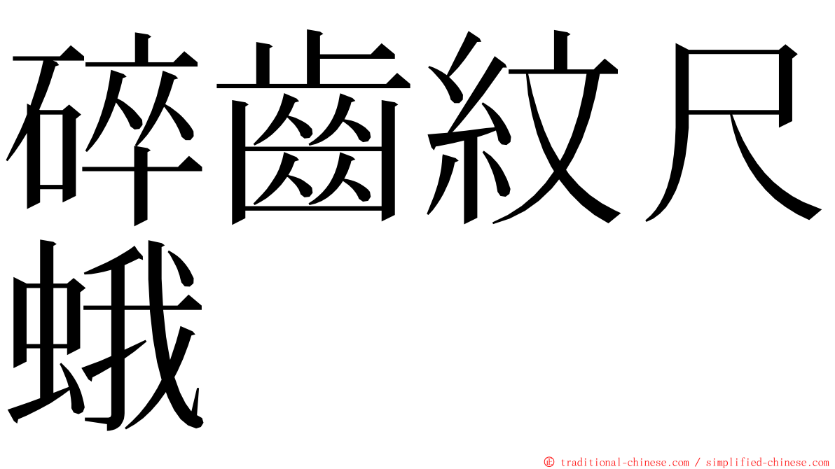 碎齒紋尺蛾 ming font