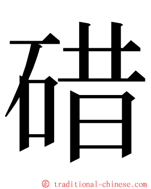 碏 ming font