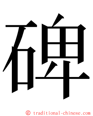 碑 ming font