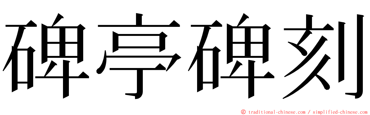 碑亭碑刻 ming font