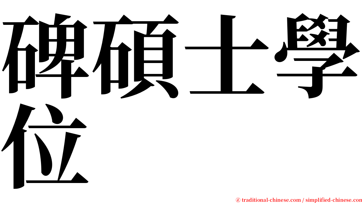 碑碩士學位 serif font