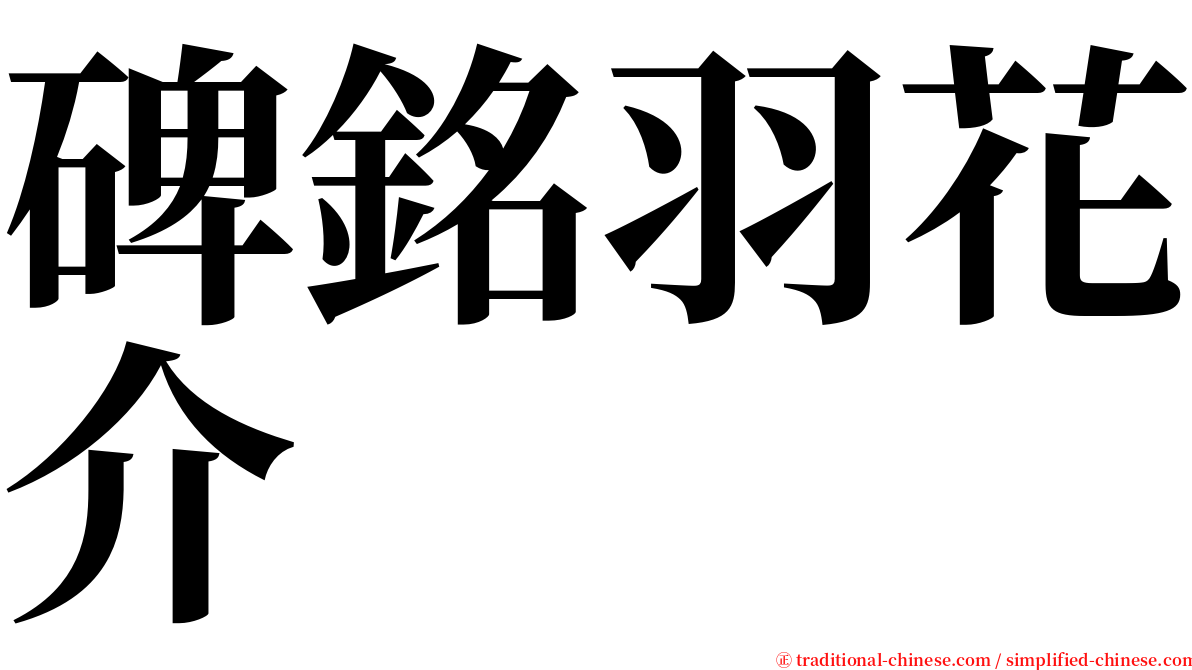 碑銘羽花介 serif font