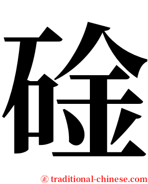 碒 serif font