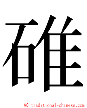 碓 ming font