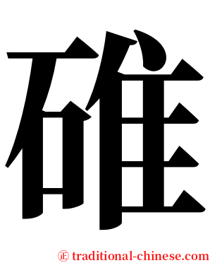 碓 serif font