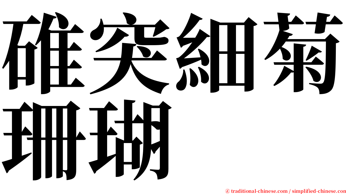 碓突細菊珊瑚 serif font