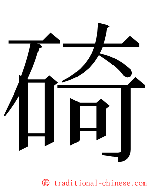 碕 ming font