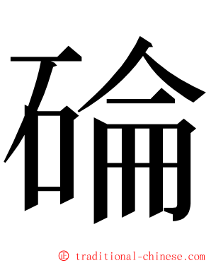 碖 ming font