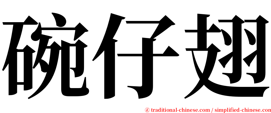 碗仔翅 serif font