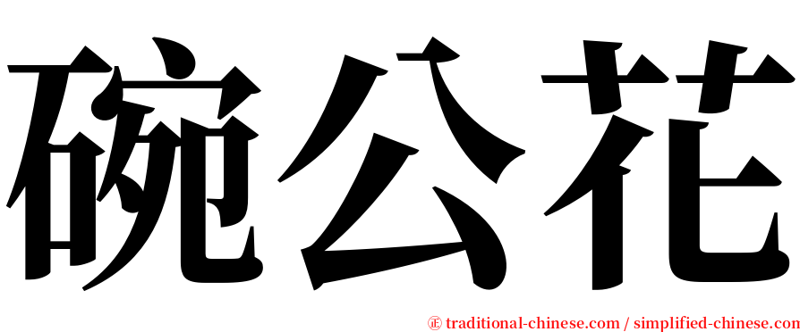 碗公花 serif font