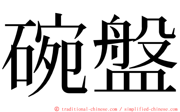 碗盤 ming font