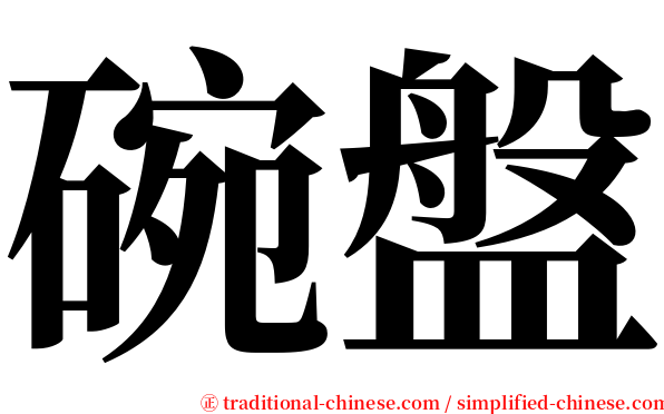 碗盤 serif font