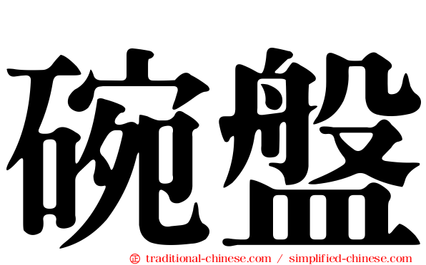 碗盤