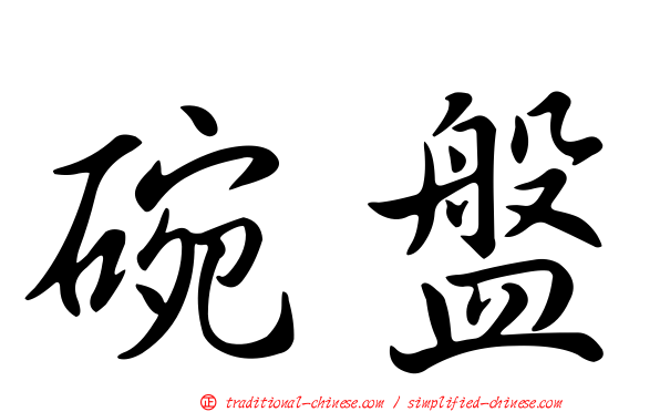碗盤