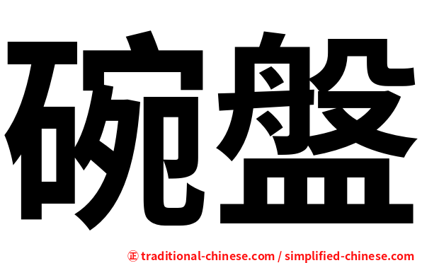碗盤