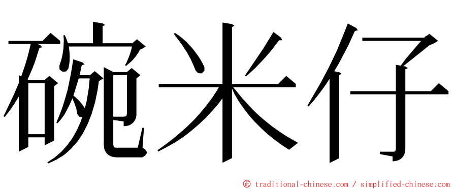 碗米仔 ming font