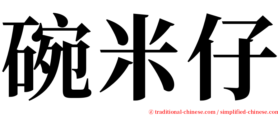 碗米仔 serif font