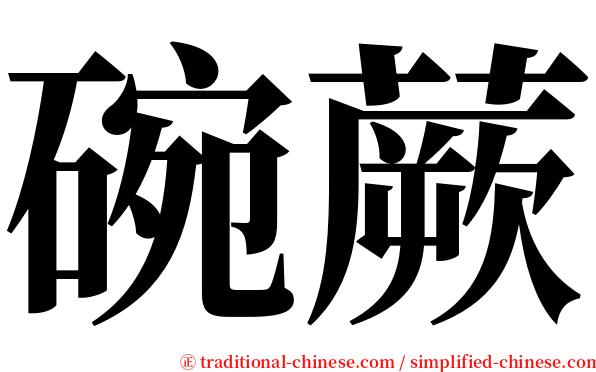 碗蕨 serif font