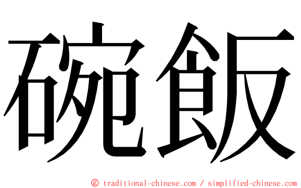 碗飯 ming font