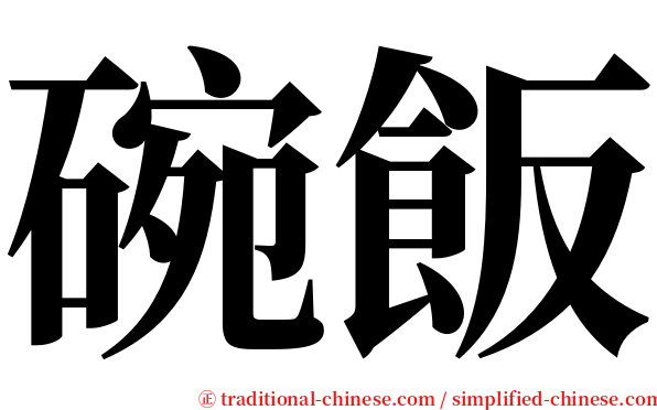 碗飯 serif font