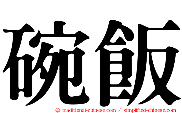碗飯