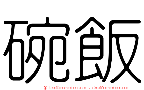 碗飯
