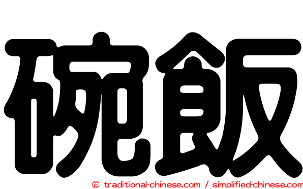 碗飯