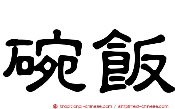 碗飯