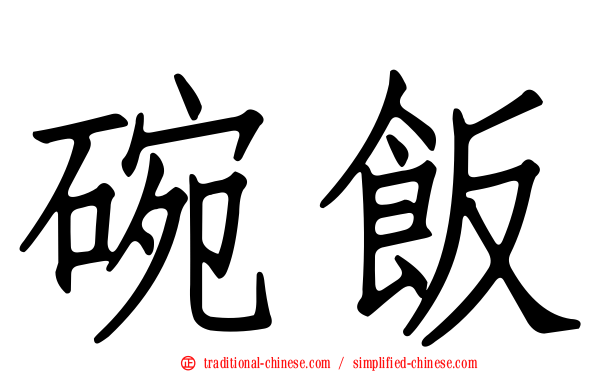 碗飯