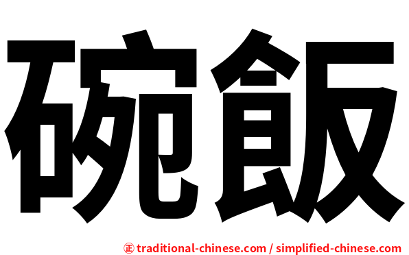 碗飯