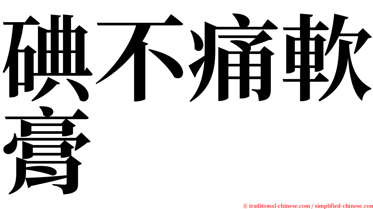 碘不痛軟膏 serif font