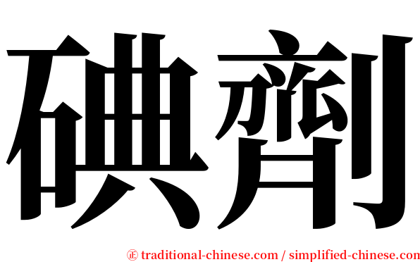 碘劑 serif font