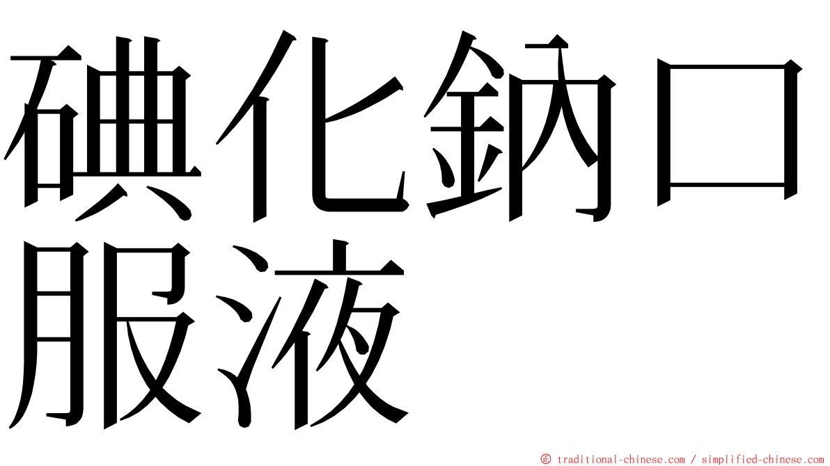 碘化鈉口服液 ming font