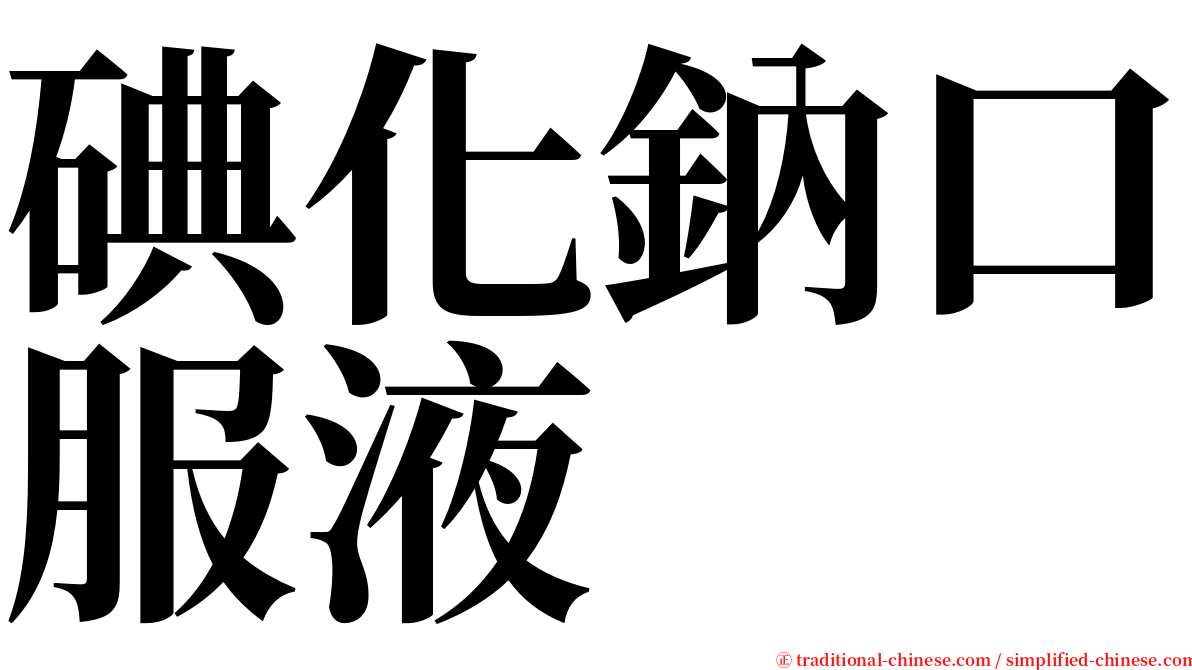 碘化鈉口服液 serif font