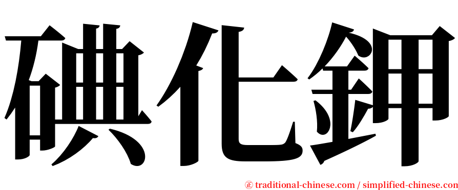 碘化鉀 serif font