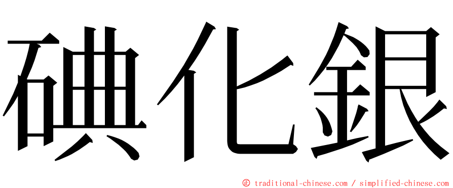 碘化銀 ming font