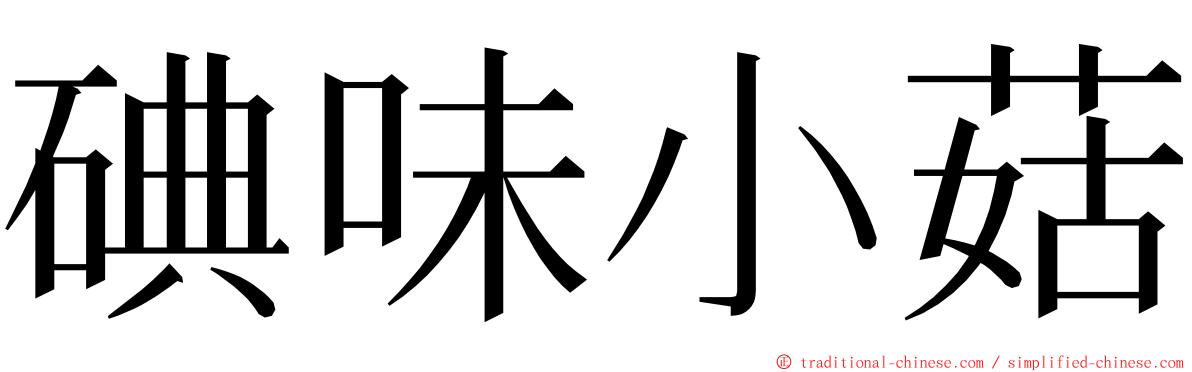 碘味小菇 ming font