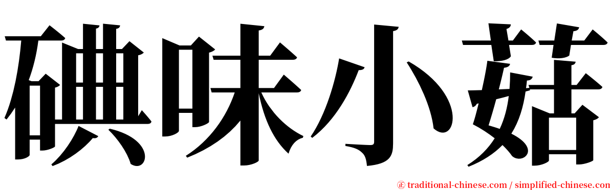 碘味小菇 serif font