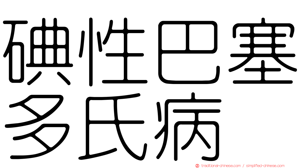 碘性巴塞多氏病