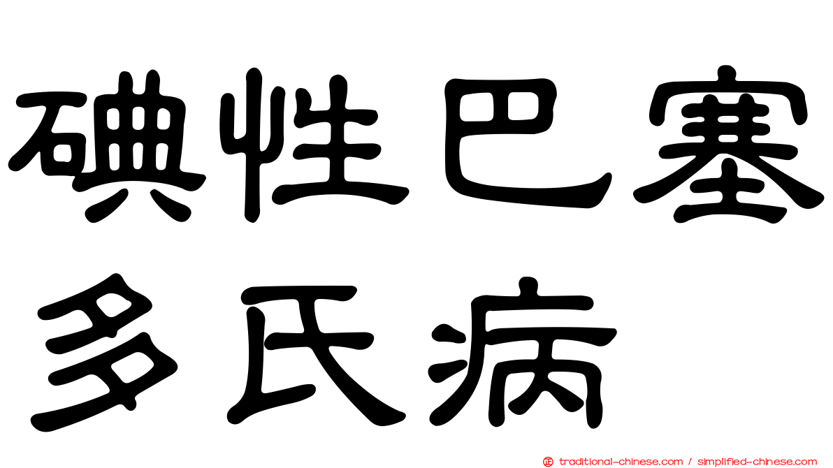 碘性巴塞多氏病